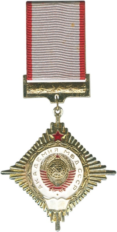 Памятный знак Академии МВД СССР
