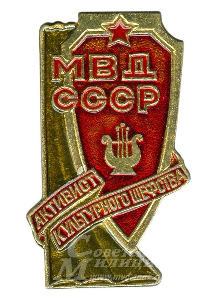 Активист культурного шефства МВД СССР